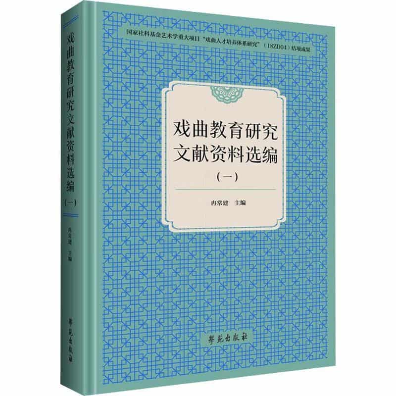 戏曲教育研究文献资料选编(一)