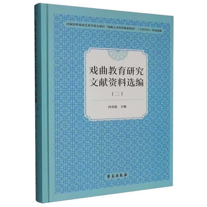 戏曲教育研究文献资料选编(二)