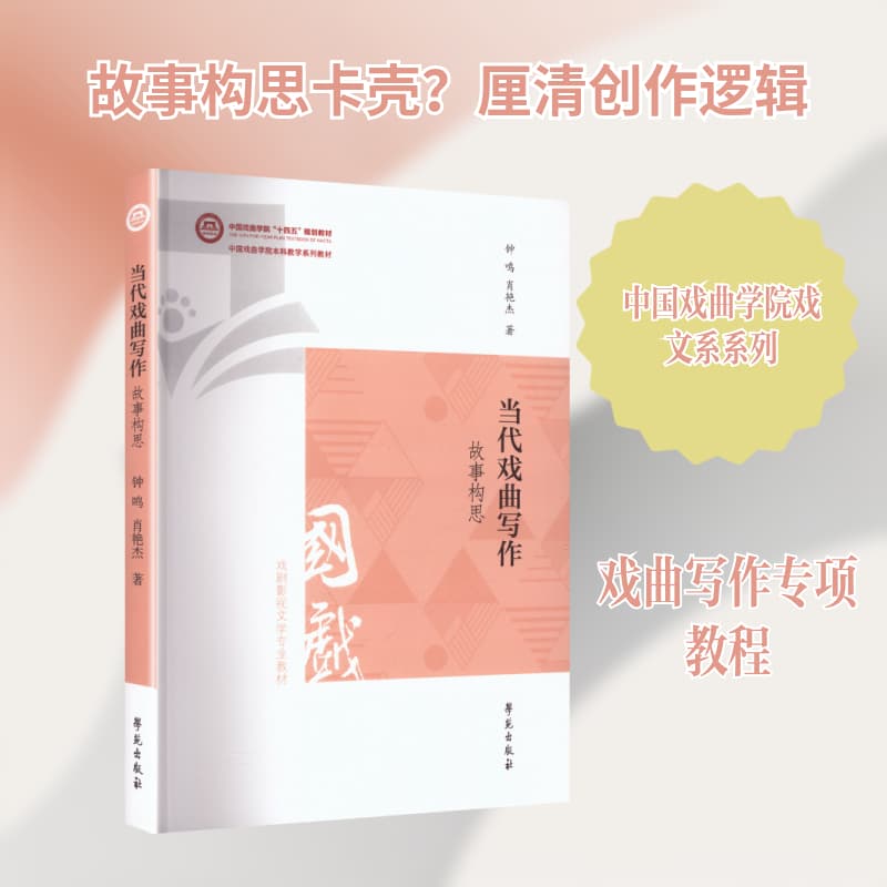 当代戏曲写作·故事构思