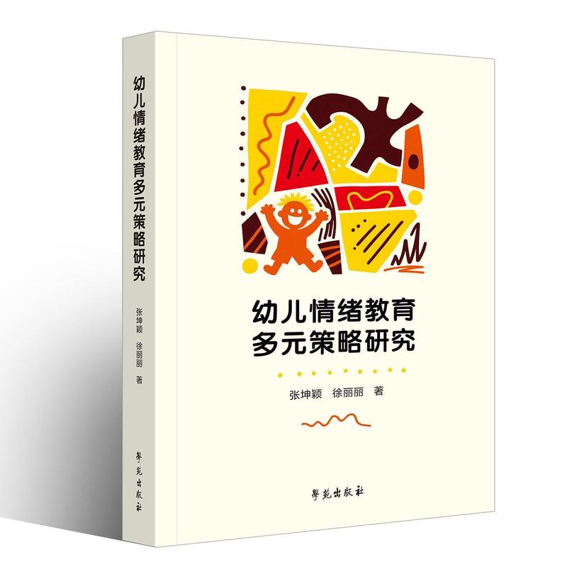 幼儿情绪教育多元策略研究