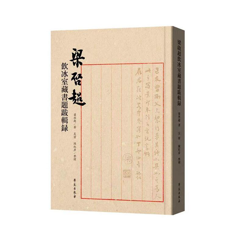梁启超饮冰室藏书题跋辑录