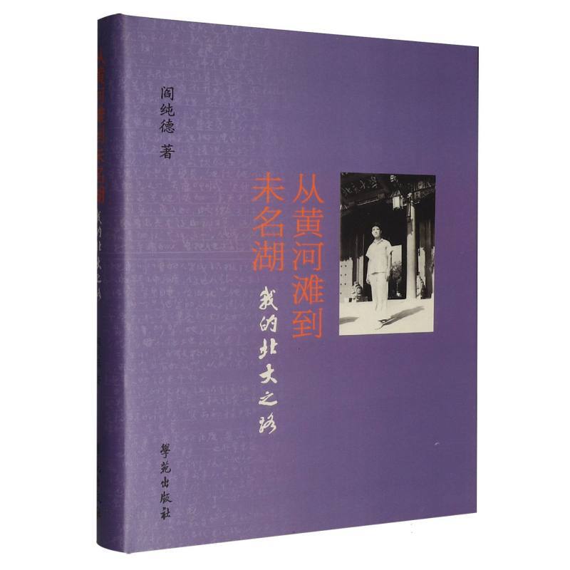 从黄河滩到未名湖—我的北大之路