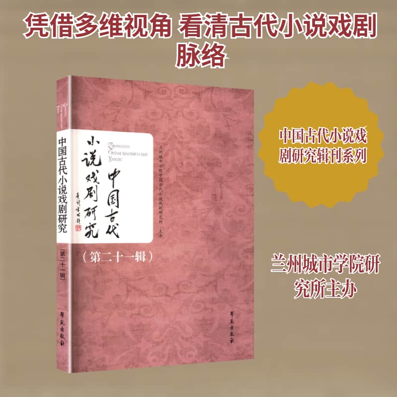 中国古代小说戏剧研究(第二十一辑(2025))