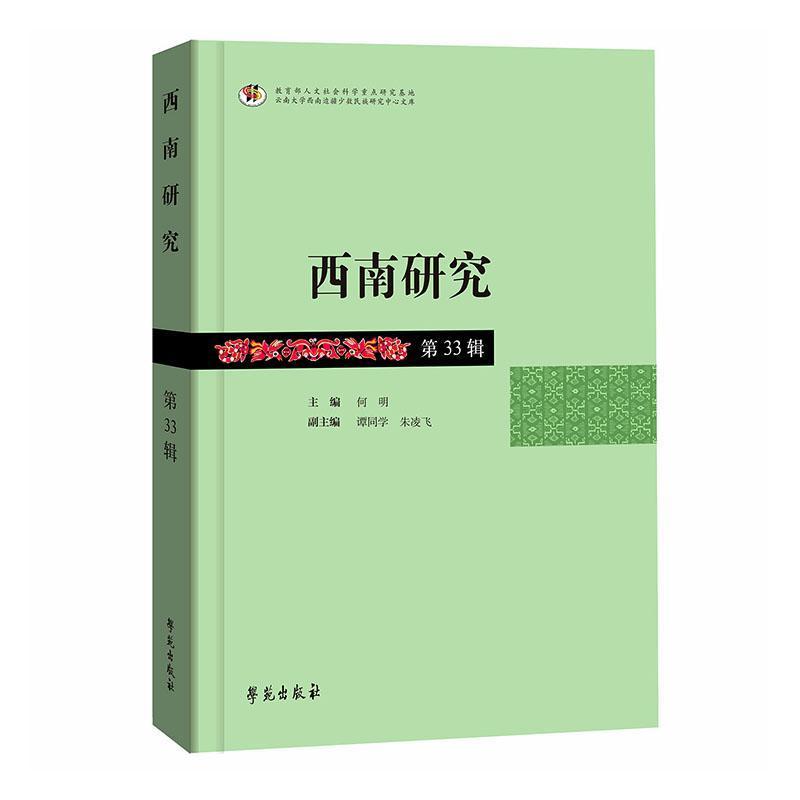 西南研究(第33辑)