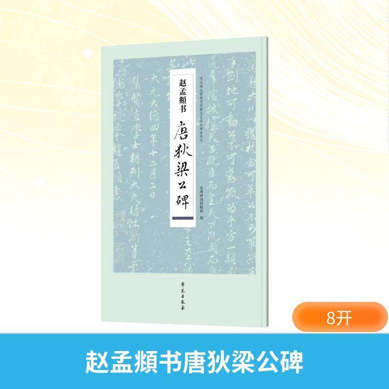 赵孟頫书唐狄梁公碑