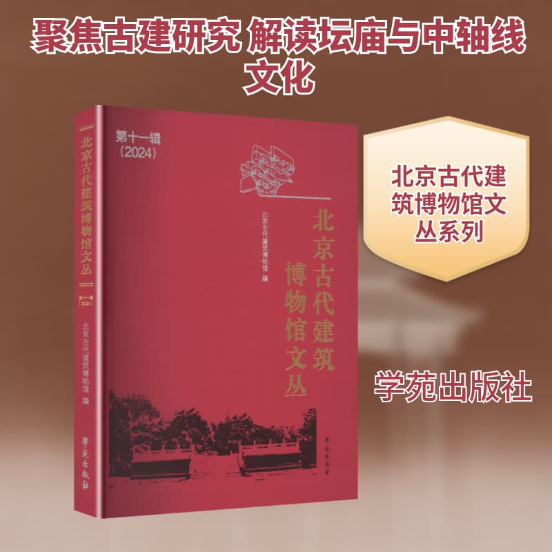 北京古代建筑博物馆文丛(第十一辑(2024))