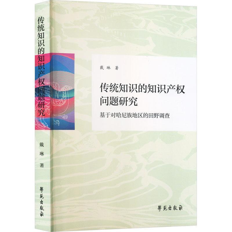 传统知识的知识产权问题研究—基于对哈尼族地区的田野调查