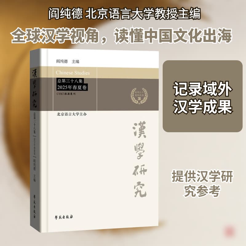 汉学研究(总第三十八集 2025年春夏卷)