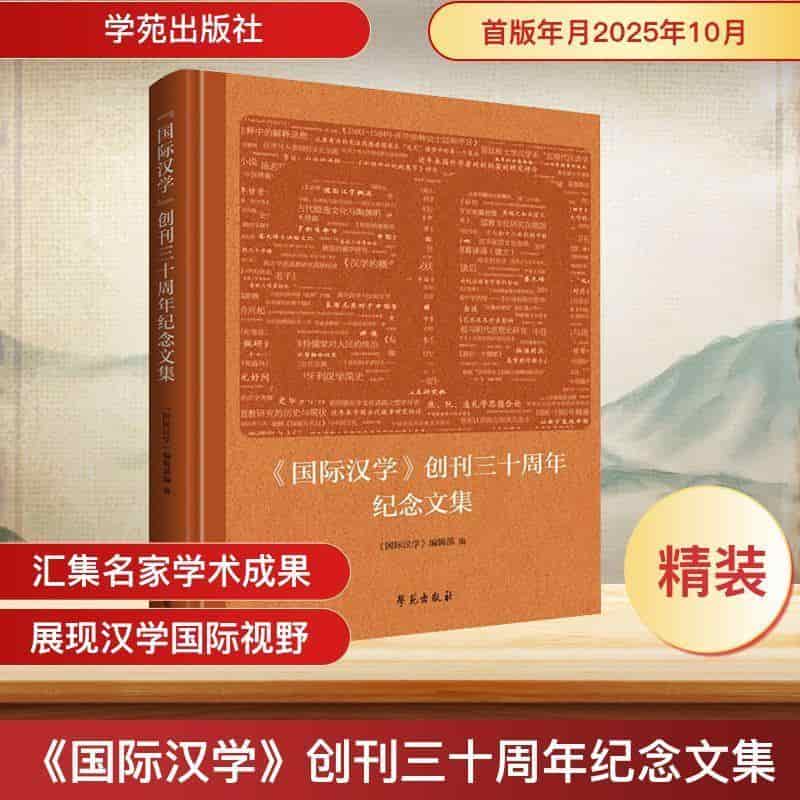 《国际汉学》创刊三十周年纪念文集