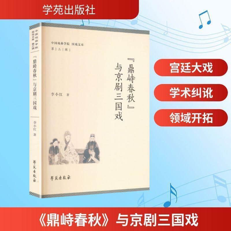 《鼎峙春秋》与京剧三国戏