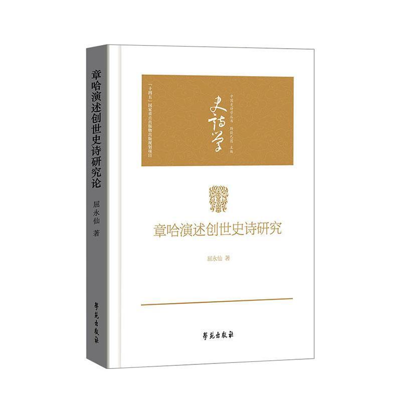 章哈演述创世史诗研究