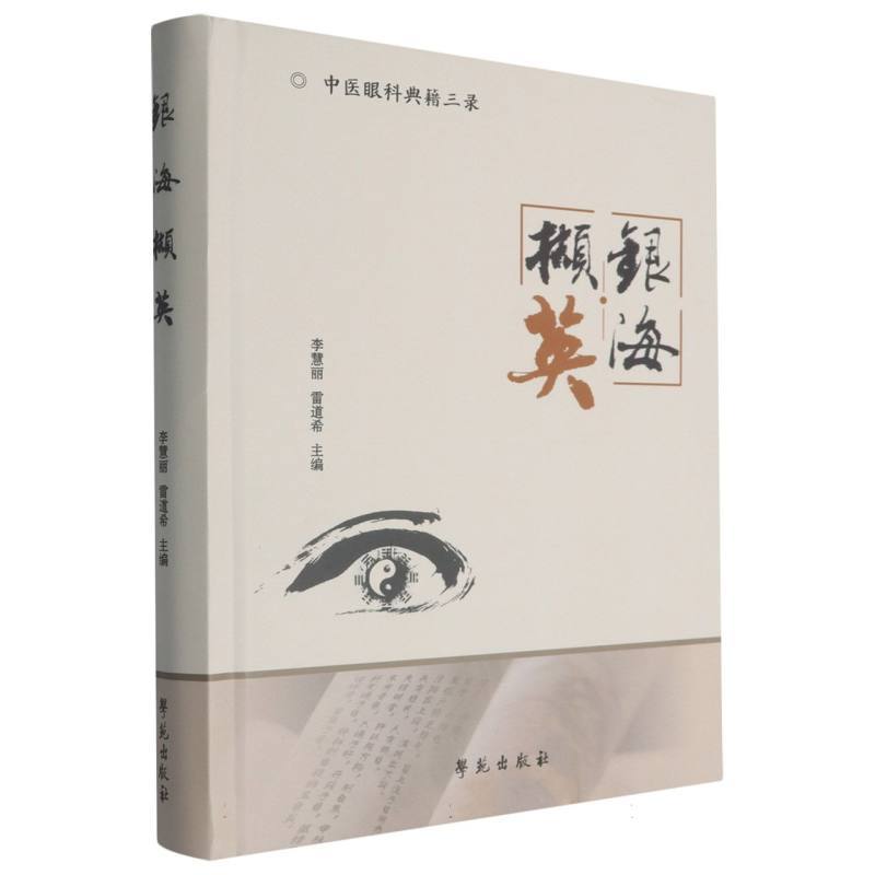 银海撷英