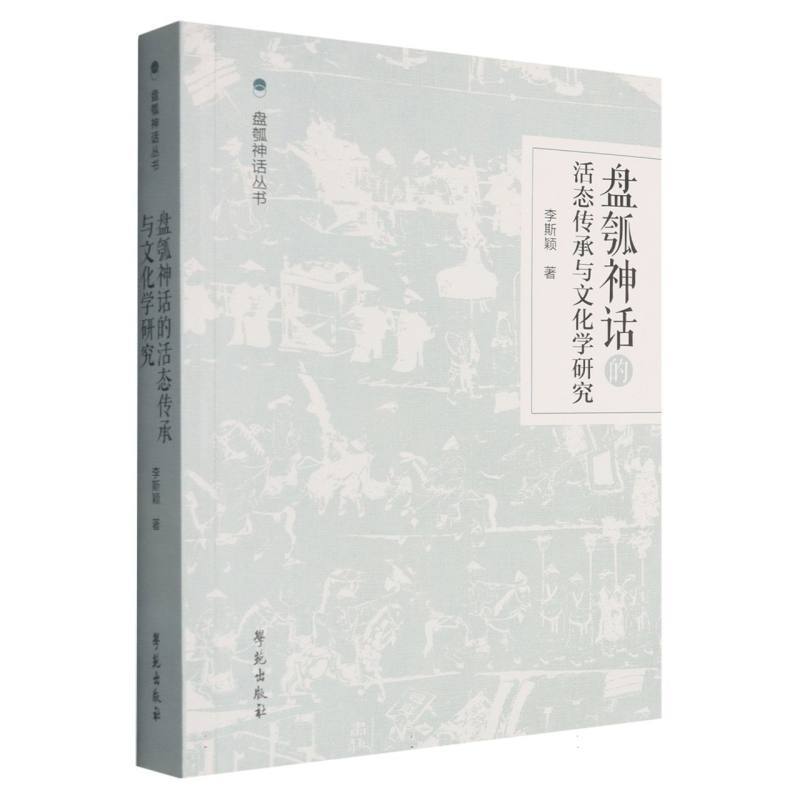 盘瓠神话的活态传承与文化学研究