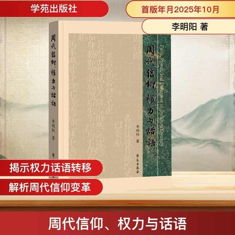 周代信仰、权力与话语