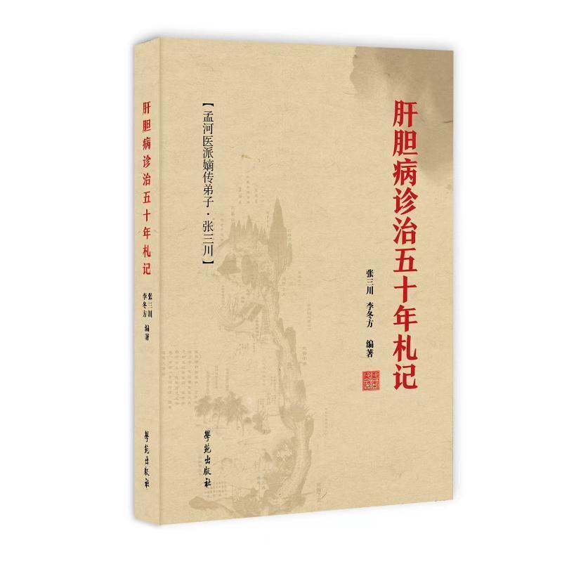肝胆病诊治五十年札记