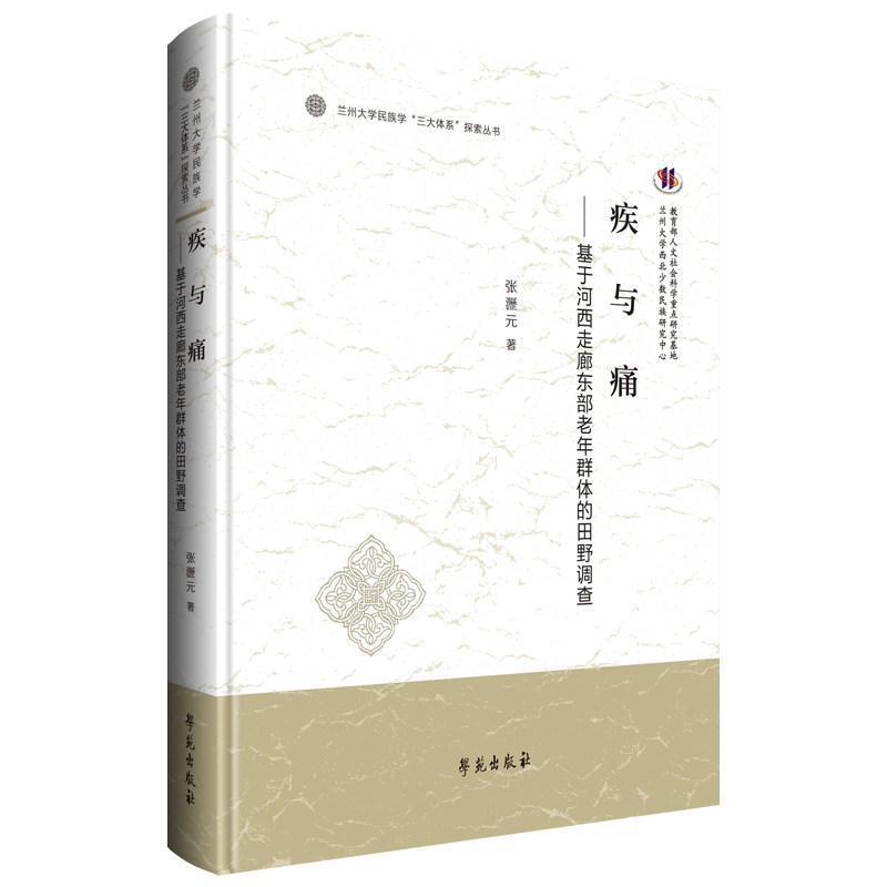 疾与痛—基于河西走廊东部老年群体的田野调查