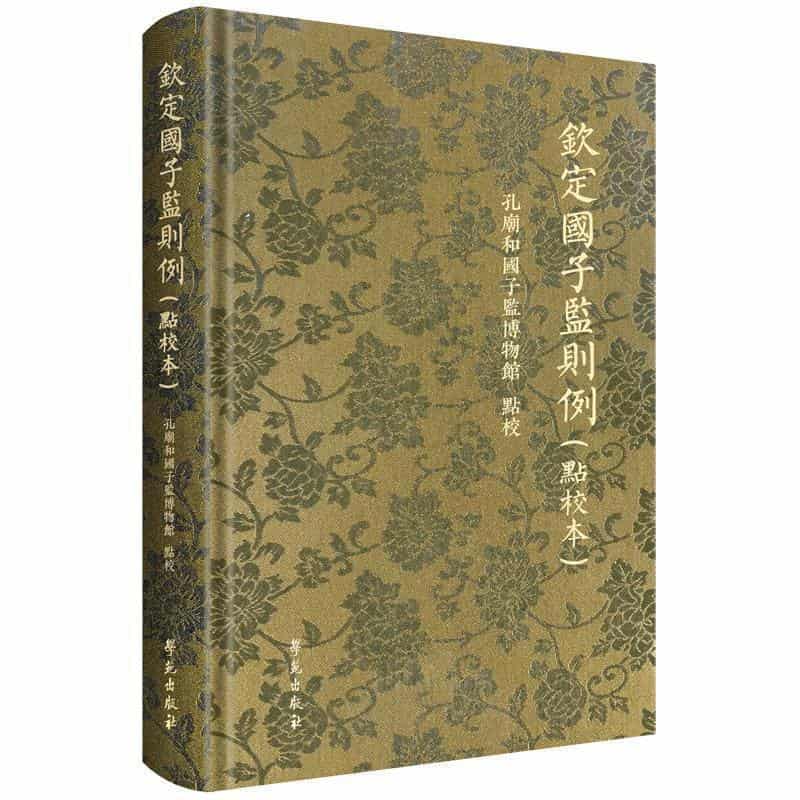 钦定国子监则例—点校本