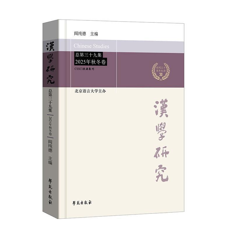 汉学研究(总第三十九集 2025年秋冬卷)