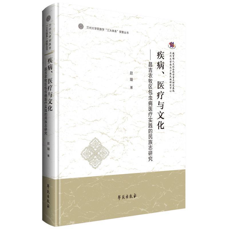 疾病、医疗与文化—昌吉农牧区包虫病医疗实践的民族志研究
