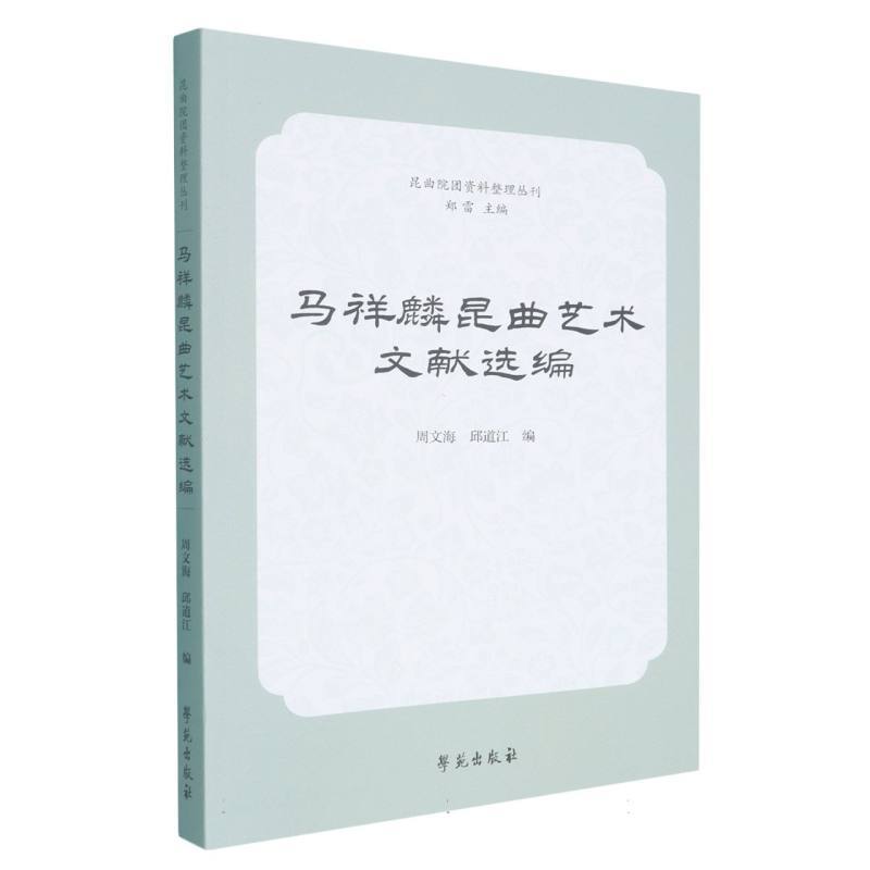 马祥麟昆曲艺术文献选编