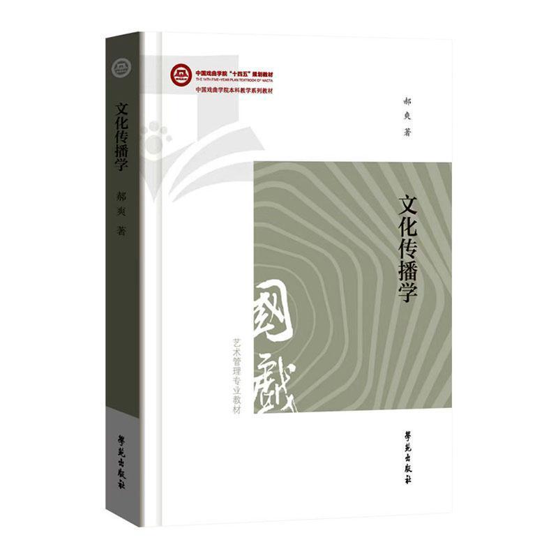 文化传播学
