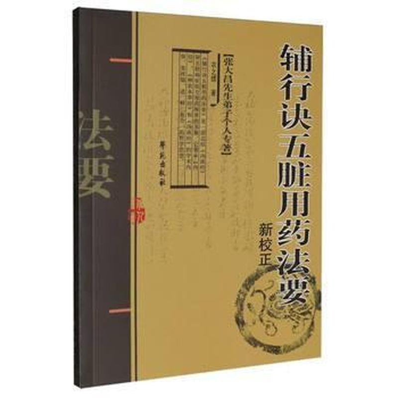 《辅行诀五脏用药法要》新校正