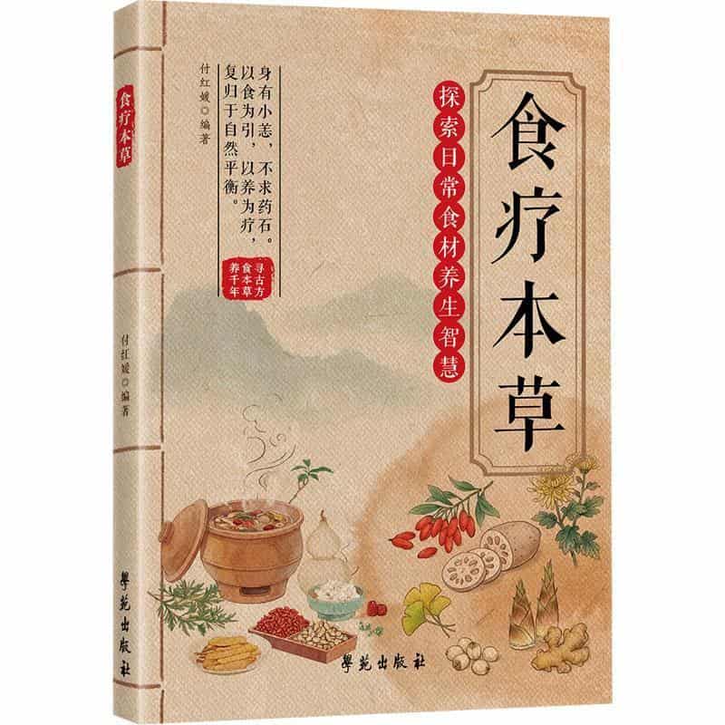 食疗本草