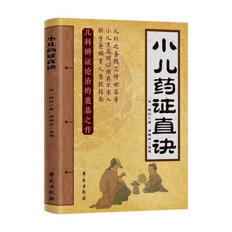 小儿药证直诀