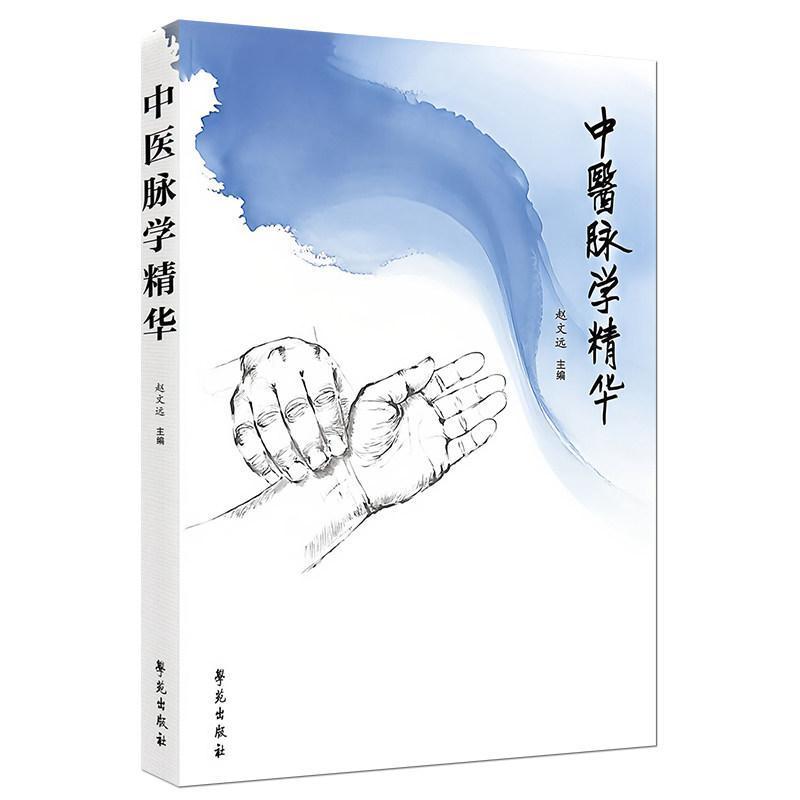 中医脉学精华