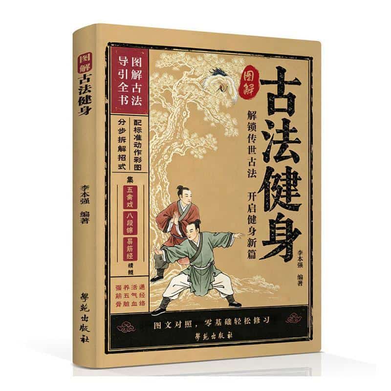 图解古法健身
