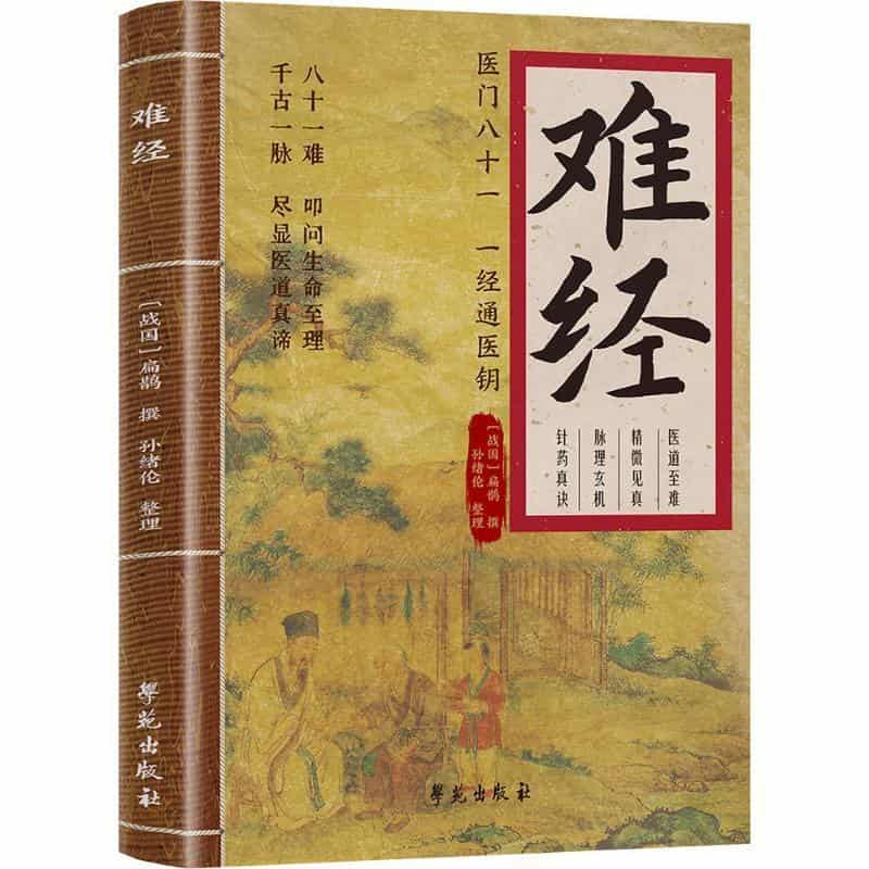 难经