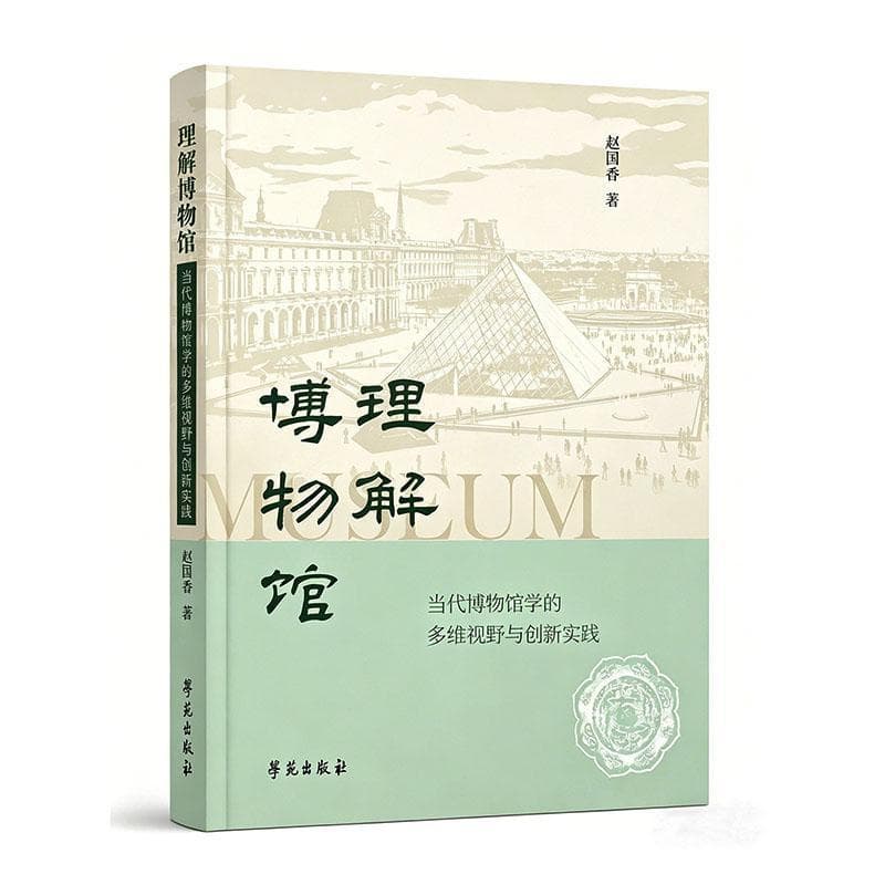 理解博物馆—当代博物馆学的多维视野与创新实践