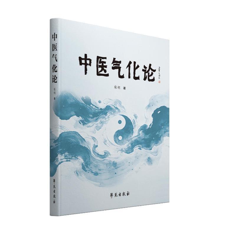中医气化论