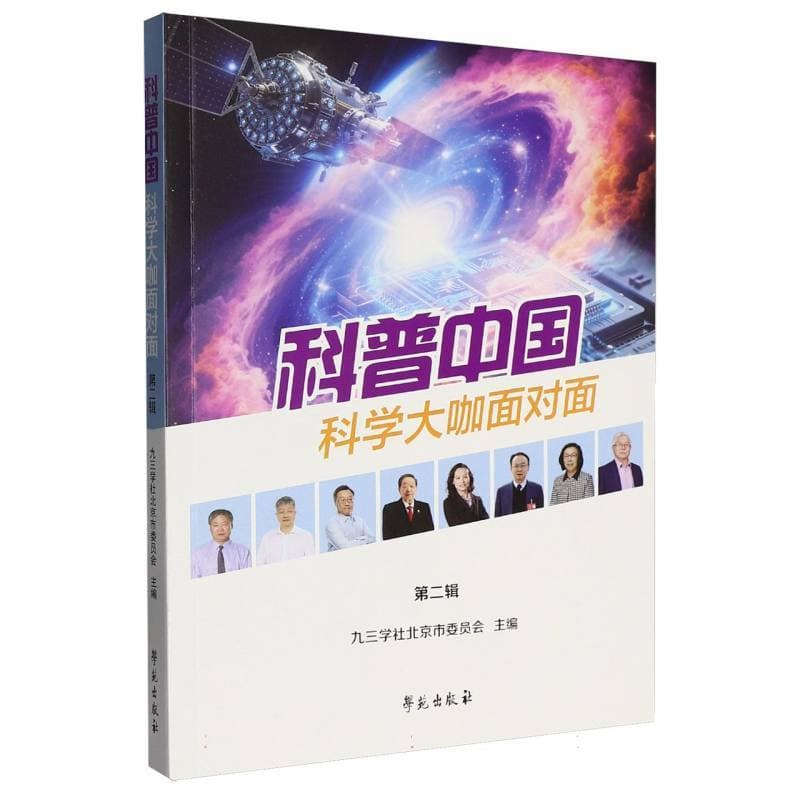 科普中国—科学大咖面对面(第二辑)
