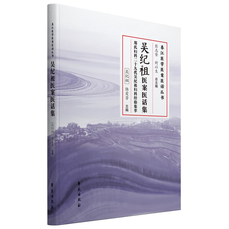 吴纪祖医案医话集—郑氏妇科二十九代吴纪祖妇科经验集粹