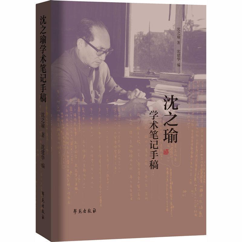 沈之瑜学术笔记手稿