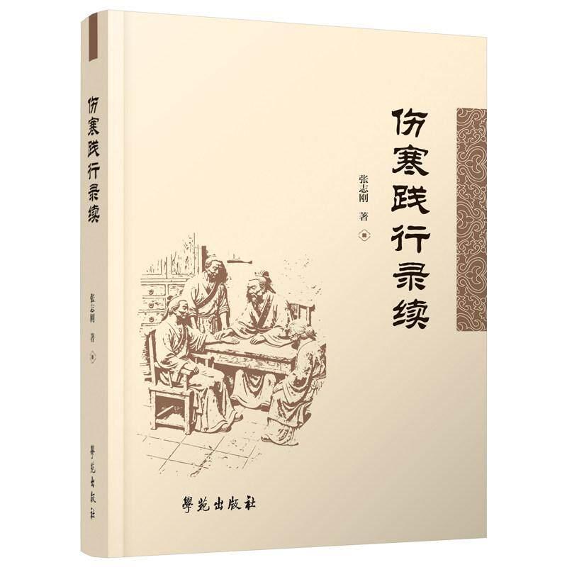 伤寒践行录—续