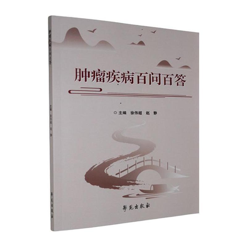 肿瘤疾病百问百答