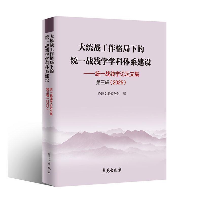 大统战工作格局下的统一战线学学科体系建设—统一战线学论坛文集(第三辑(2025))