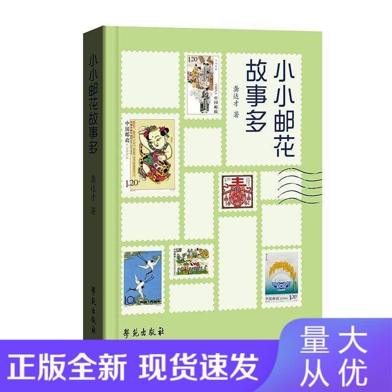 小小邮花故事多