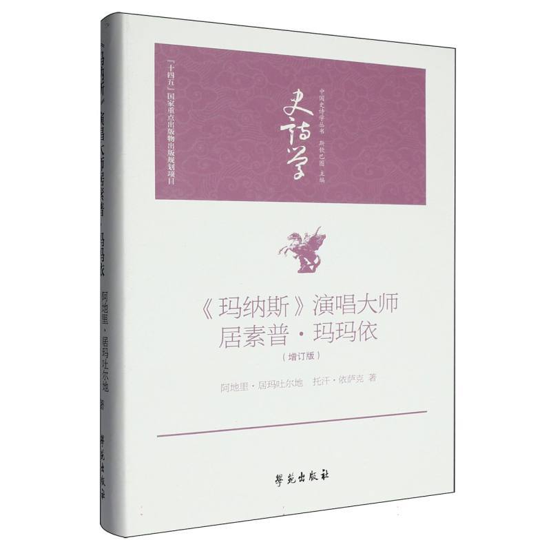 《玛纳斯》演唱大师居素普·玛玛依