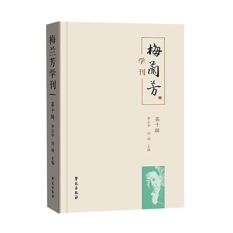 梅兰芳学刊(第十辑)