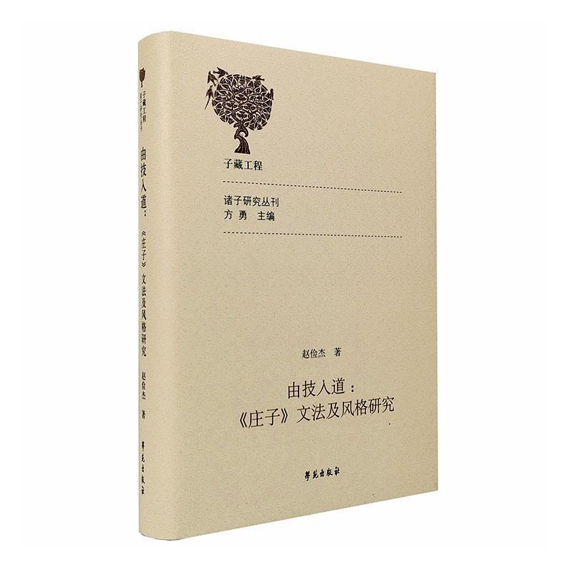 由技入道—《庄子》文法及风格研究