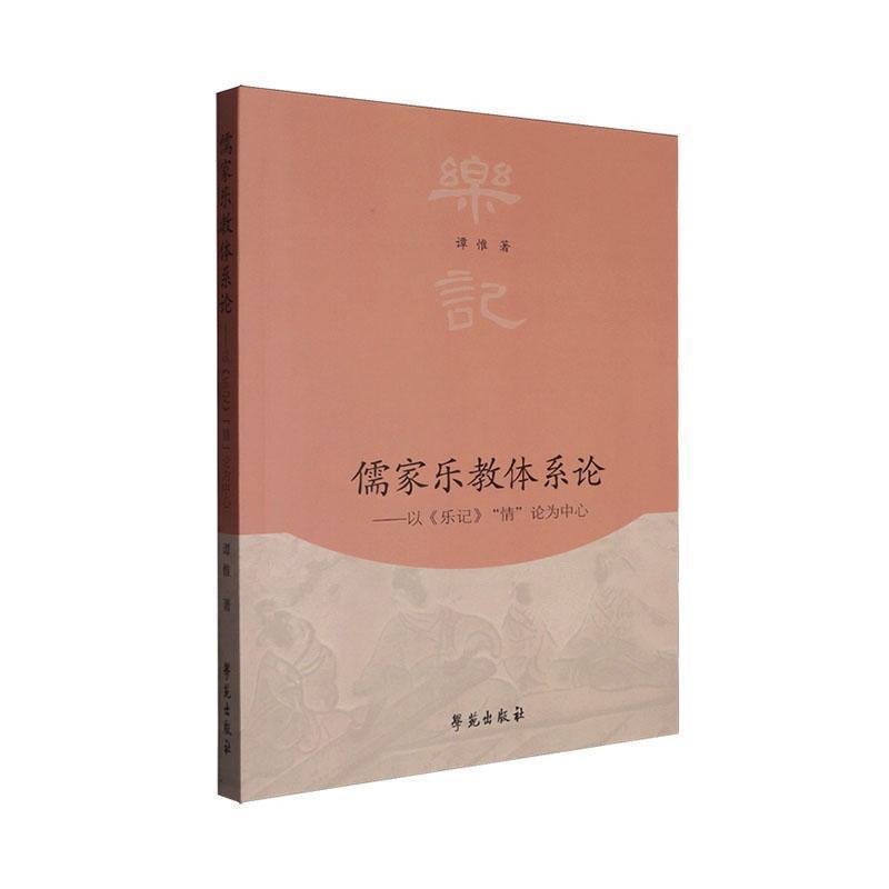 儒家乐教体系论—以《乐记》“情”论为中心