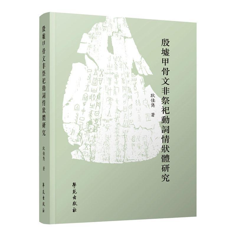 殷墟甲骨文非祭祀动词情状体研究