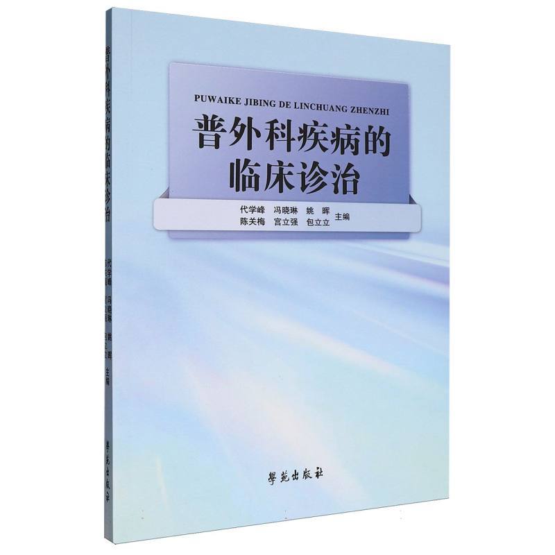 普外科疾病的临床诊治