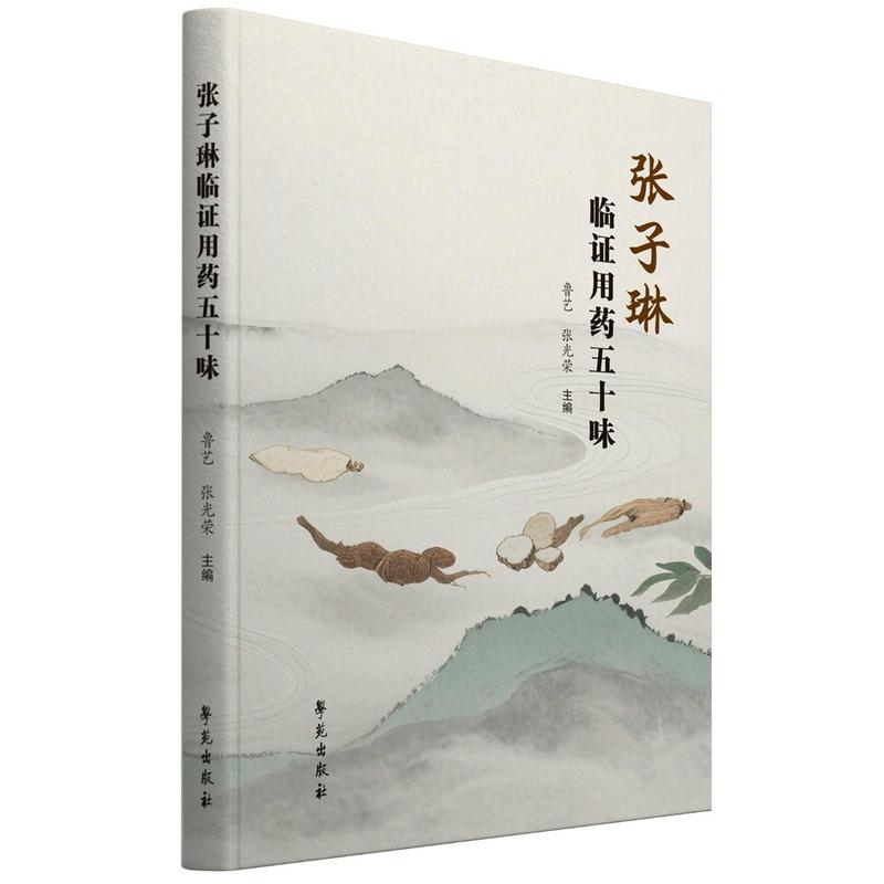 张子琳临证用药五十味