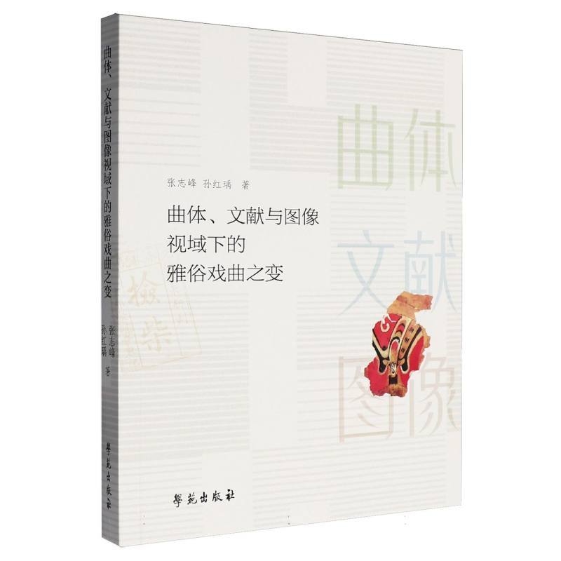 曲体、文献与图像视域下的雅俗戏曲之变