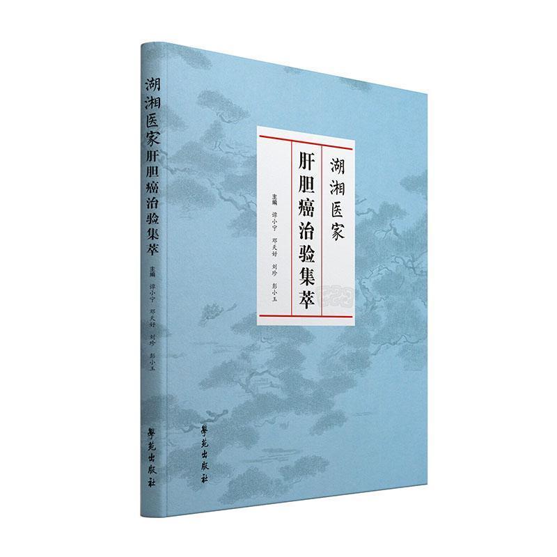 湖湘医家肝胆癌治验集萃