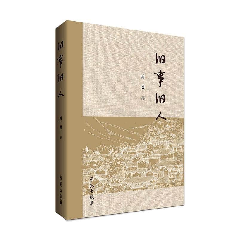 旧事旧人